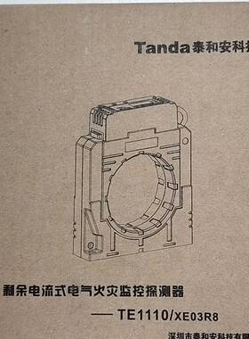 可维修TE1110/XE03R8泰和安剩余电流式电气火灾