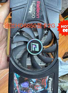 可维修迪兰恒进HD6850显卡2G原装拆机卡正议价