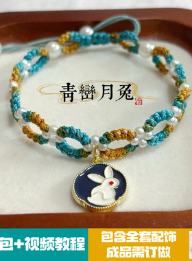 青峦月兔手绳中秋节手工编织手绳手链女款千里江山国风diy可调节