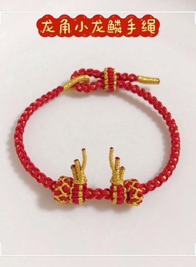 龙年本命年红绳手绳龙角纯手工