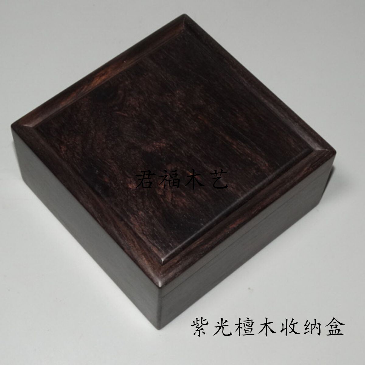 紫光檀木收纳盒首饰盒木质推拉盒手串盒文玩盒榫卯实木盒乌木大盒