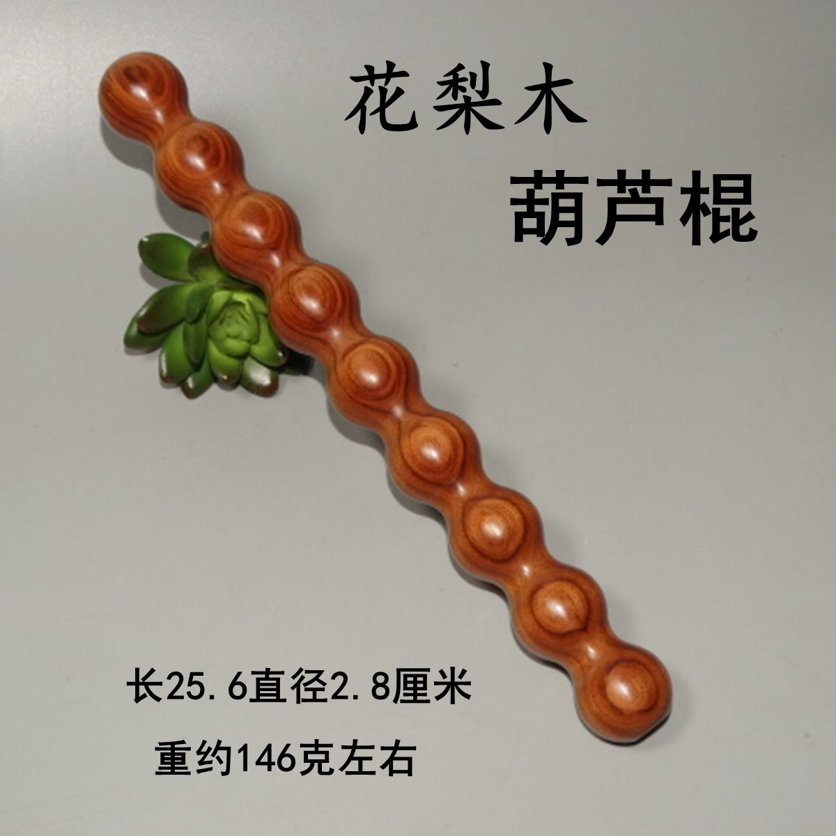 花梨木葫芦棍按摩棍实木按摩捶短棍车载防身棍家用筋骨棒擀筋棒
