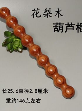 花梨木葫芦棍按摩棍实木按摩捶短棍车载防身棍家用筋骨棒擀筋棒
