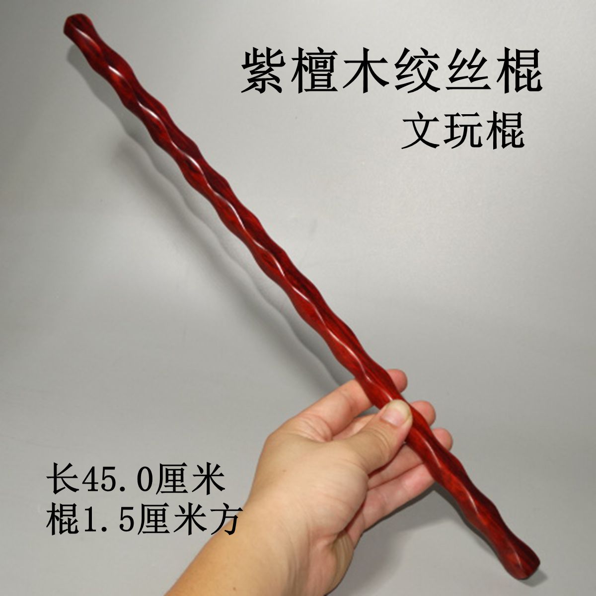 紫檀木绞丝棍文玩棍45cm