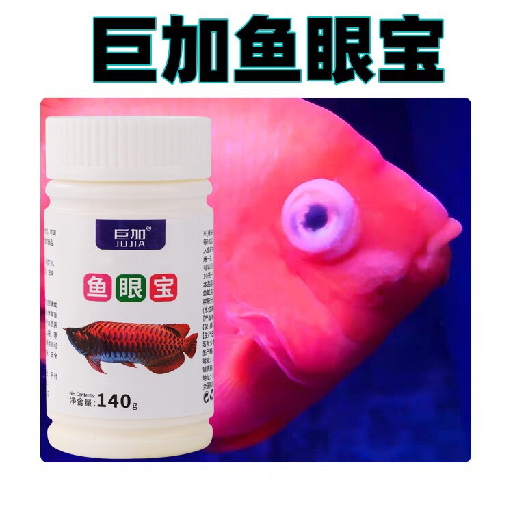 观赏鱼蒙眼白眼突眼凸眼肿眼寄生虫内寄龙鱼鹦鹉鱼眼罗汉鱼病制剂