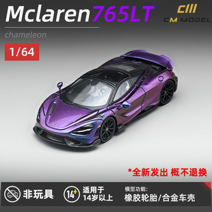 迈凯伦765LT合金汽车模型仿真收藏摆件跑车变色龙 CmModel