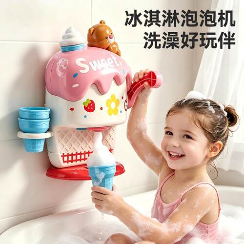 冰淇淋泡泡机儿童洗澡玩具