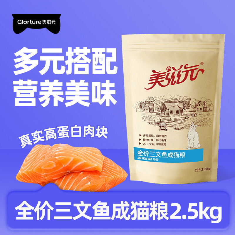 美滋元猫粮 5斤装三文鱼成猫幼猫美味2.5kg猫粮厂家发货保证正品