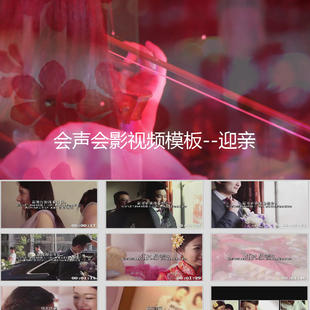 A02 会声会影模板婚礼婚庆视频快剪模板迎亲结婚现场视频现剪现套