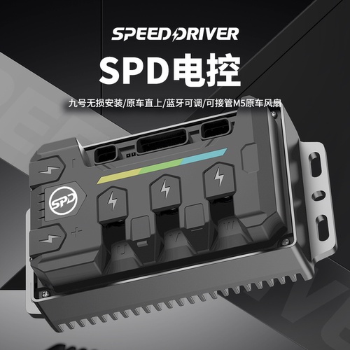 SPD电控九号直上可接管原车风扇