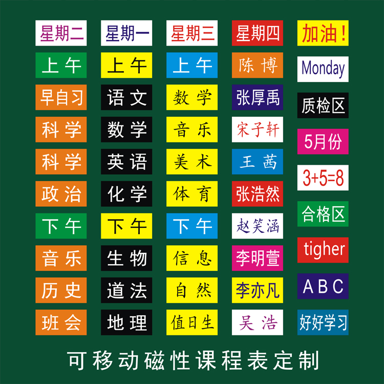 定订制课程表磁性教具姓名贴