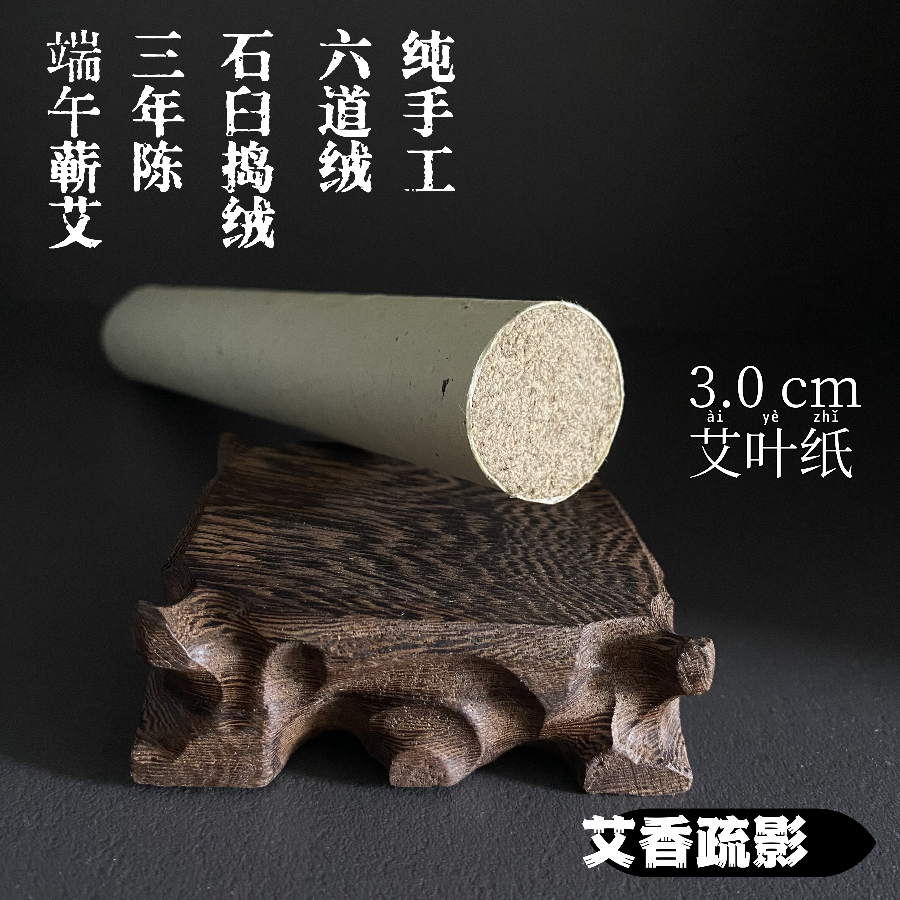六艺蕲艾六道绒蕲春粗艾条3.0cm三年陈石臼磨艾绒手工艾灸棒艾柱