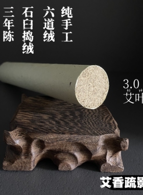 六艺蕲艾六道绒蕲春粗艾条3.0cm三年陈石臼磨艾绒手工艾灸棒艾柱