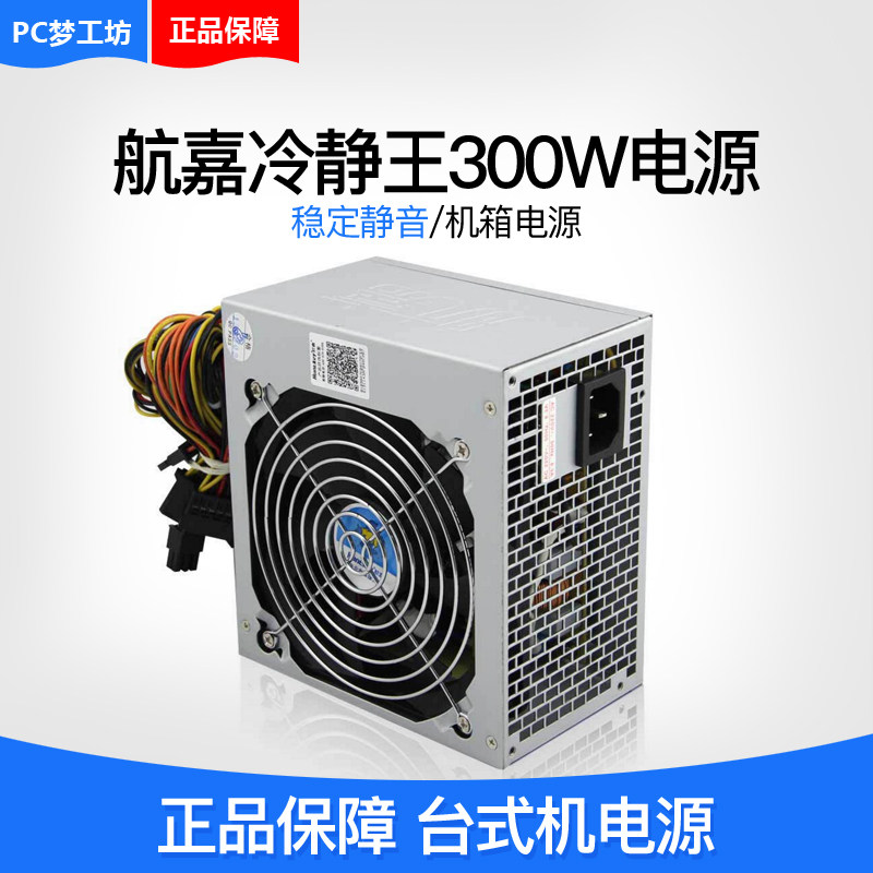 航嘉电源冷静王300w jumper450s 450w gx500 500w 600w白牌电源