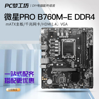 微星 PRO B760M-E DDR4 主板选搭 Intel 12400/12400F处理器