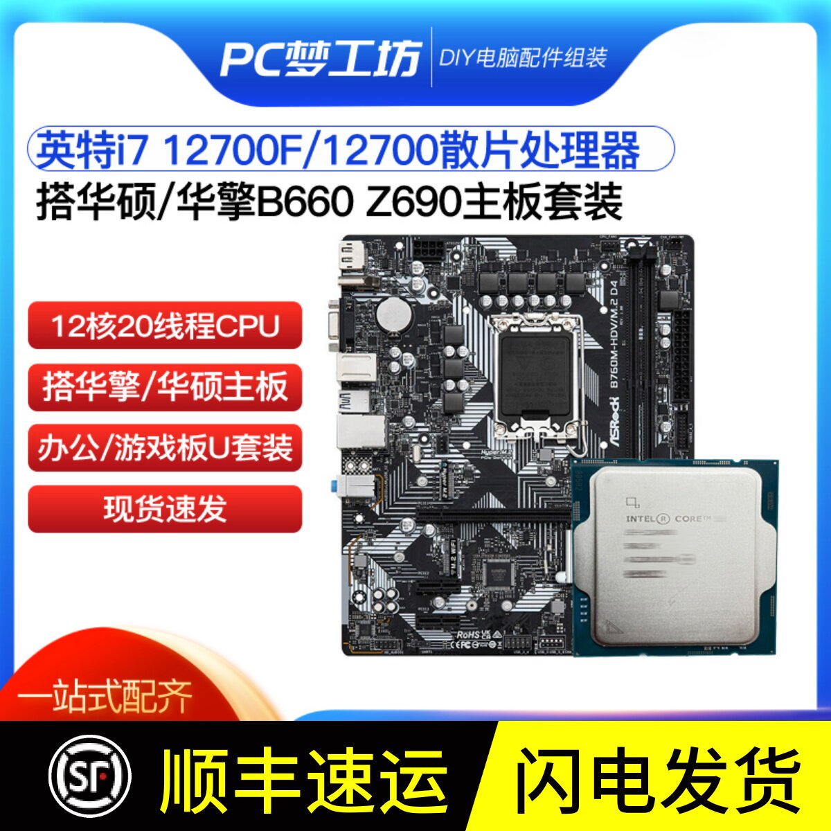 intel i7 12700F/12700散片选配华硕华擎 B660 Z690 CPU主板套装_虎窝淘