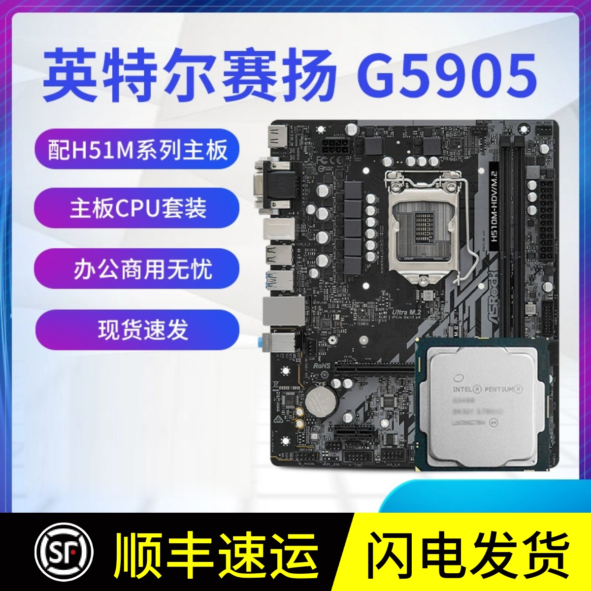 英特尔双核赛扬G5905散片CPU 选配华擎H510M主板套装另有G6900