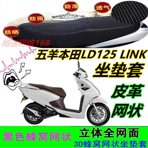 适用五羊本田LD125 LlNK摩托车坐垫套皮革防水网状蜂窝防晒座包套