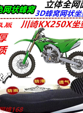适用新品川崎KX250X改装坐垫套加厚网状蜂窝防晒滑透气座包套配件