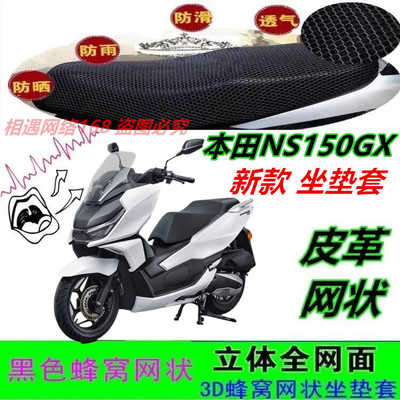 适用本田NS150GX改装厚防晒皮革防水坐垫套蜂窝优质配件透气防雨