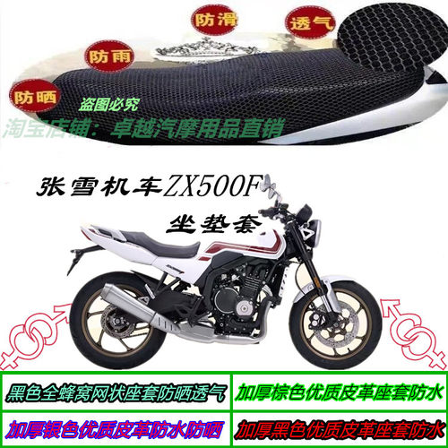 张雪机车ZX500F机车改装防晒防水防滑加厚透气隔热网状坐垫套配件