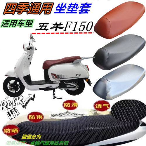适用26款五羊F150机车改装透气皮革网状防晒防水坐垫套座包套配件
