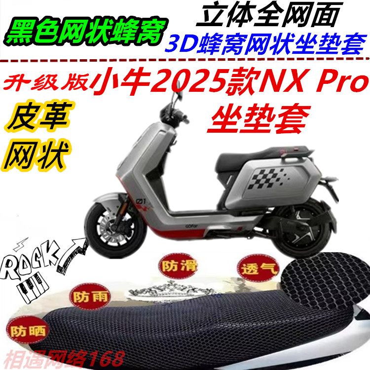 适用小牛2025款NX Pro坐垫套防晒皮革防水通风加厚蜂窝改装网状