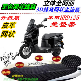 适用本田HRD125改装防水皮革网状防晒隔热优质防滑四季坐垫套配件