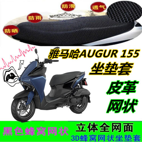 适用雅马哈AUGUR 155摩托车坐垫套厚网状蜂窝防晒皮革防水座包套