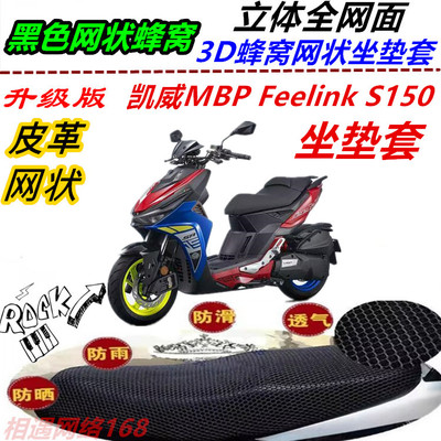 适用凯威MBP Feelink S150 摩托车坐垫套网状蜂窝防晒加厚座包套