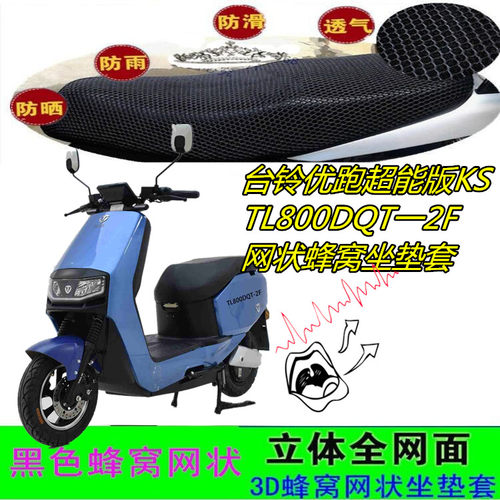 适台铃优跑超能版KS电动车坐垫套