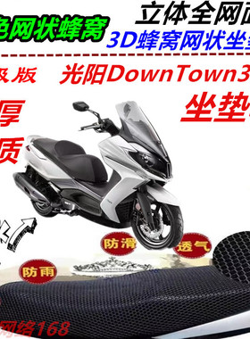 适用于光阳DownTown350i改装坐垫套网状蜂窝防晒透气防滑厚座包套
