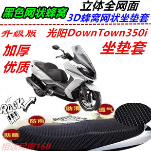 适用于光阳DownTown350i改装坐垫套网状蜂窝防晒透气防滑厚座包套