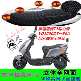 电动车坐垫套YD1200DT一50A网状蜂窝防晒套 适用雅迪冠能T1动力版