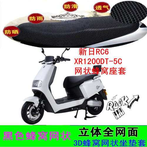 适用新日RC6电动车皮坐垫套XR1200DT-5C网状防晒防水蜂窝座包套