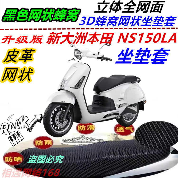 适用新大洲本田 NS150LA坐垫套防水防晒皮革四季通用防滑高档通风