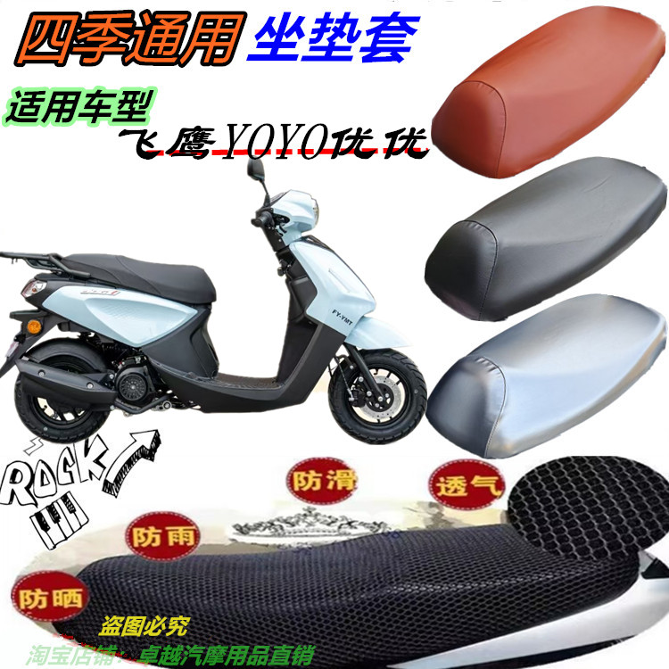 适用飞鹰YOYO优优改装皮革网状防晒防水防滑加厚透气四季坐垫套配图片