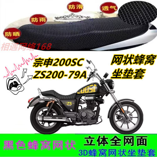 宗申200SC ZS200-79A摩托车坐垫套网状蜂窝防晒透气厚防滑座包套