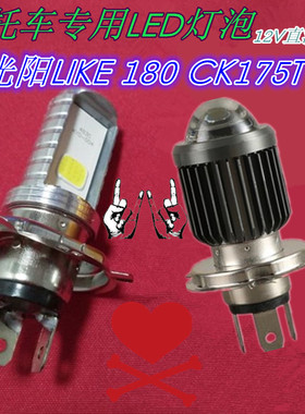 适用光阳LIKE180CK175T摩托车大灯泡改装超亮LED远近透镜灯泡射灯