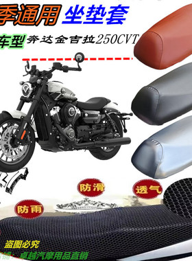 适用奔达金吉拉250CVT改装摩托车坐垫套网状蜂窝防晒防水座包位套