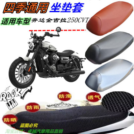 适用奔达金吉拉250CVT改装摩托车坐垫套网状蜂窝防晒防水座包位套