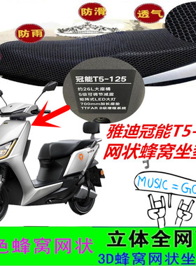 适用雅迪冠能二代T5S-125电动车坐垫套新款网状蜂窝防晒透气座套