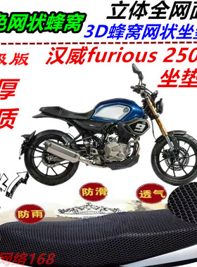 适用汉威furious 250SC改装防晒防水坐垫套网状3D加厚座包套配件