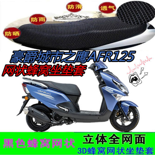 适用豪爵城市之鹰AFR125摩托车坐垫套网状3D蜂窝防晒水座包套配件