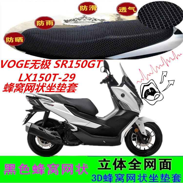 VOGE无极SR150GT摩托车坐垫套