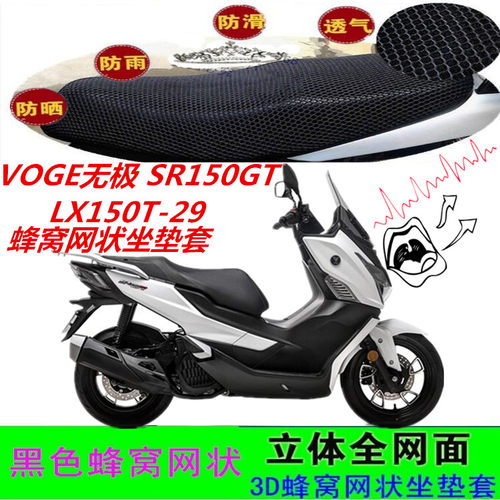 VOGE无极SR150GT摩托车坐垫套