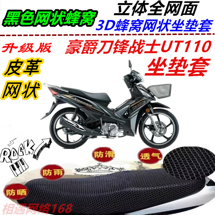 适用豪爵刀锋战士UT110改装坐垫套网状蜂窝防晒透气防滑厚座包套