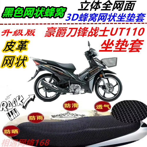 适用豪爵刀锋战士UT110改装坐垫套网状蜂窝防晒透气防滑厚座包套