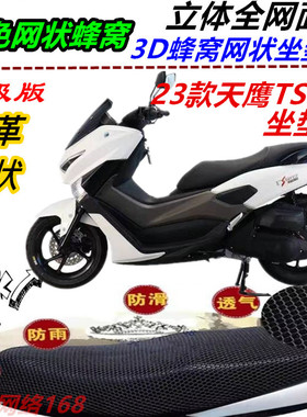 适用23款天鹰TS150坐垫套TX150改装防晒防水防烫弹力皮网状厚座套