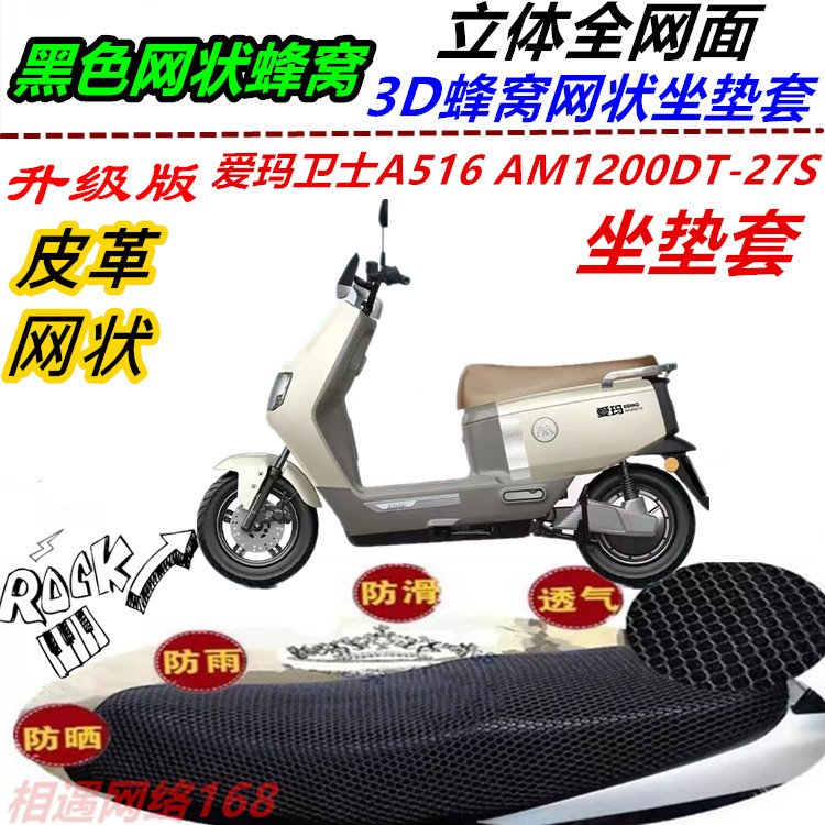 适用爱玛卫士A516电动车改装坐垫套AM1200DT-27S皮革网状座套配件